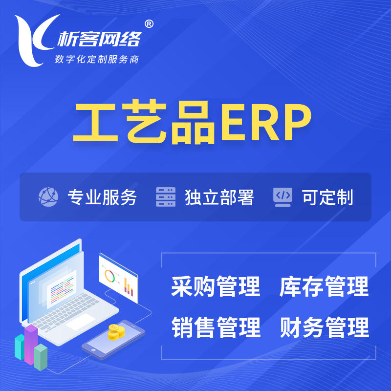 岳阳工艺品行业ERP软件生产MES车间管理系统