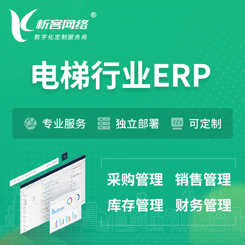 岳阳电梯行业ERP软件生产MES车间管理系统