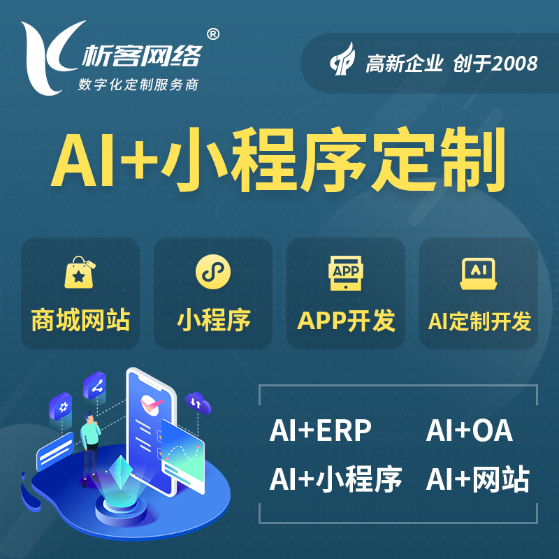 岳阳AI小程序定制
