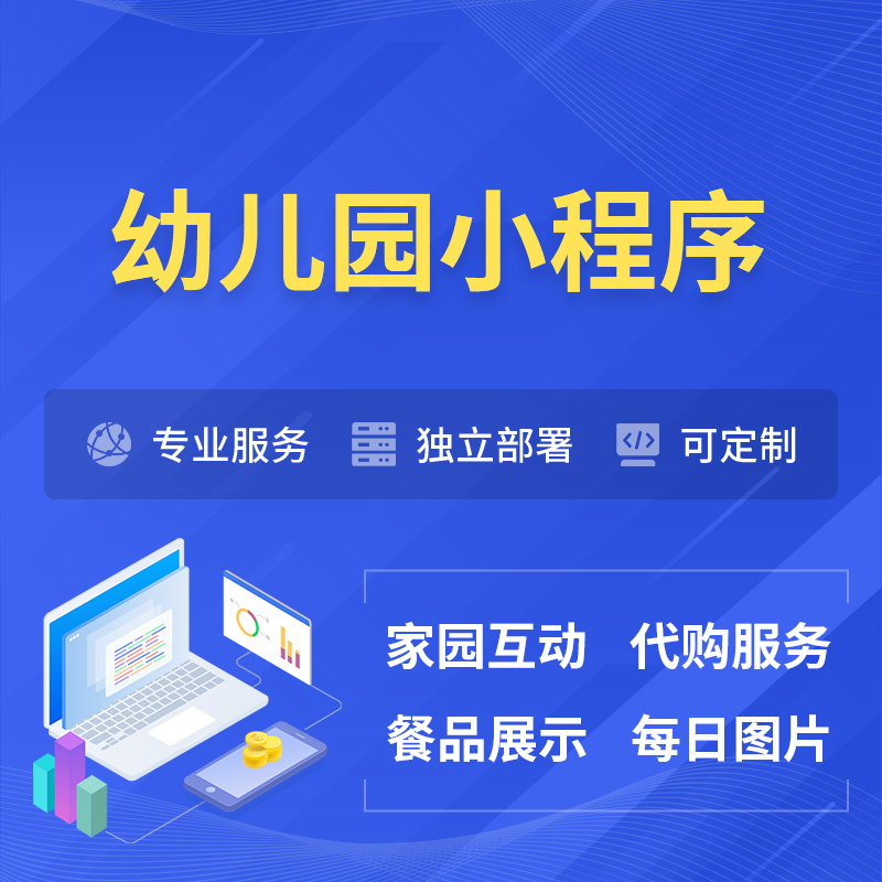 岳阳幼儿园小程序制作