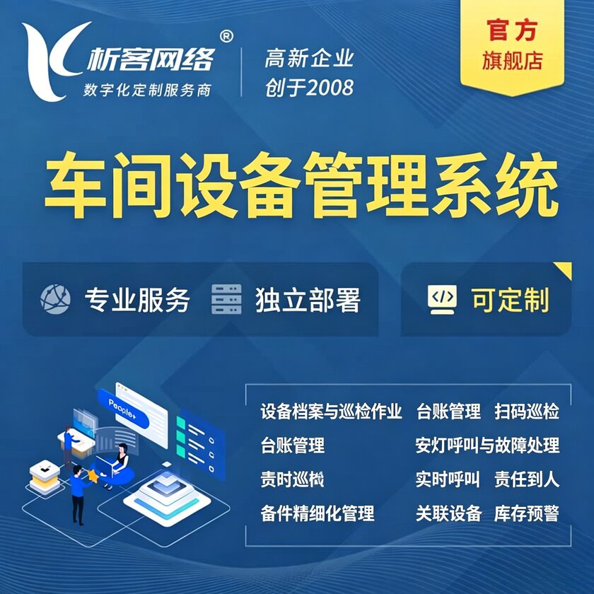 岳阳车间设备管理系统