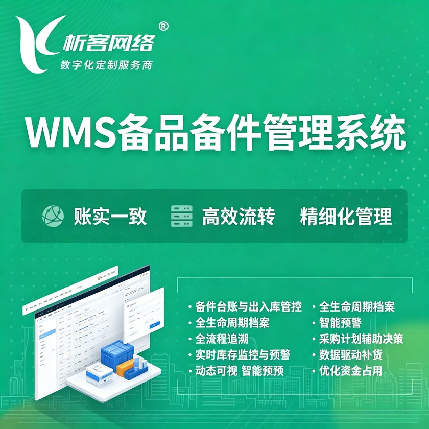 岳阳WMS备品备件管理系统
