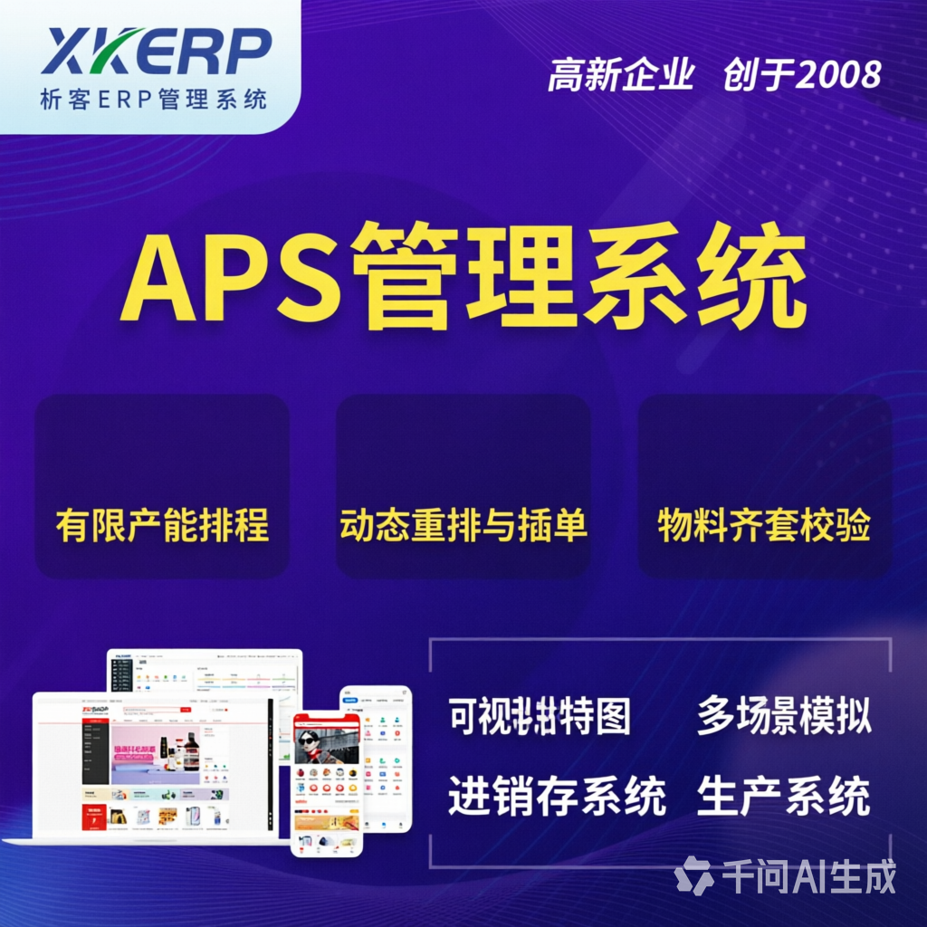岳阳APS管理系统